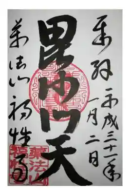 福性寺の御朱印