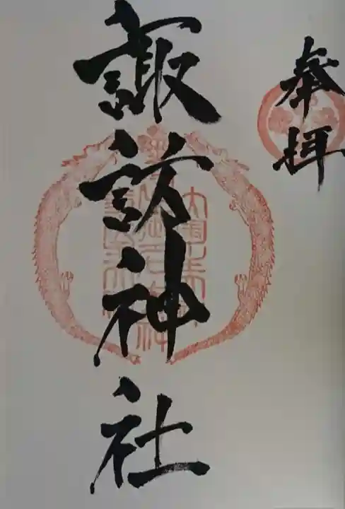 諏訪神社の御朱印