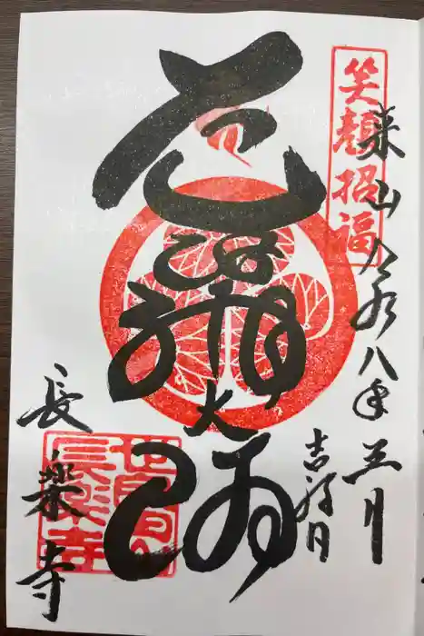 長楽寺の御朱印
