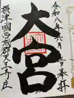 大宮の御朱印