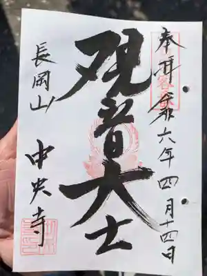 中央寺(大阪府)