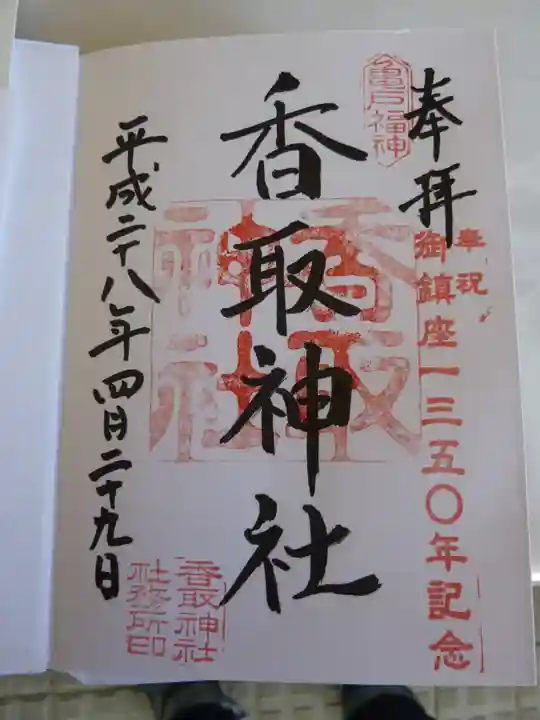 亀戸香取神社の御朱印