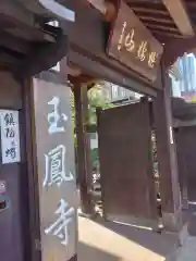 玉鳳寺(東京都)