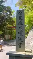 金刀比羅神社(福島県)