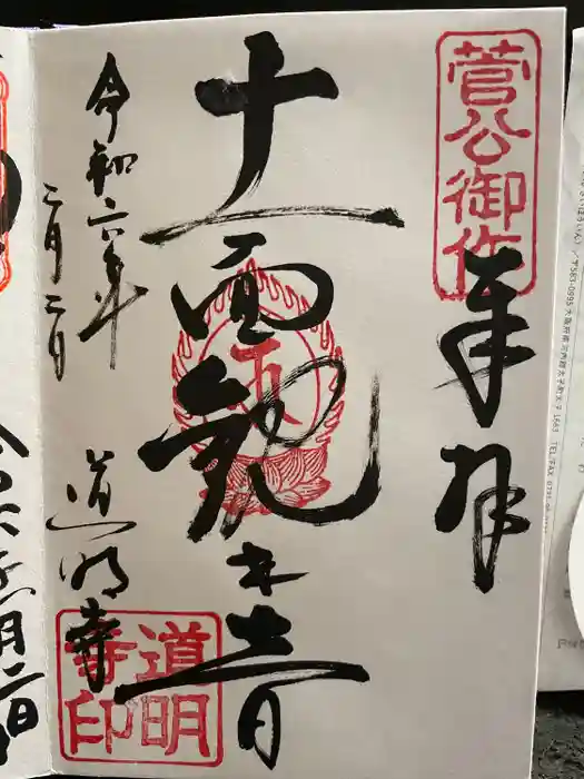 道明寺の御朱印