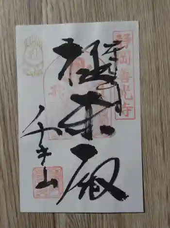 普門寺の御朱印 2021年01月