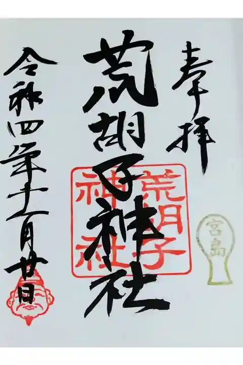 【令和四年十一月二十日参拝】荒胡子神社の例大祭限定御朱印(直書き)