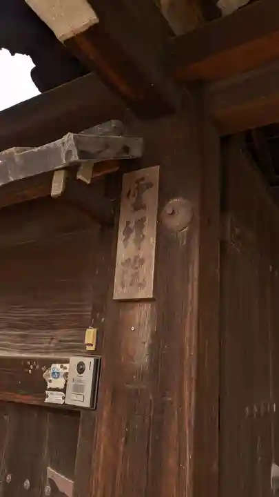 雲祥院(京都府)