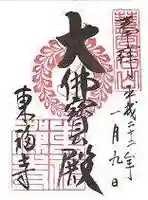 東福禅寺(東福寺)の御朱印