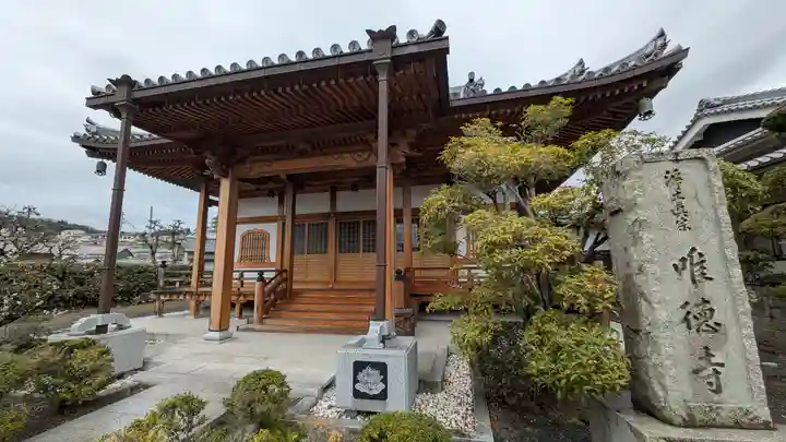 唯徳寺(大阪府)