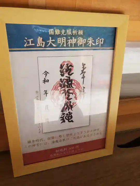 江島神社の御朱印