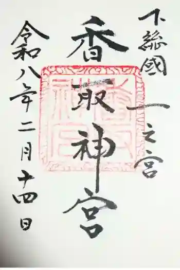 香取神宮の御朱印 2026年02月