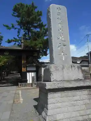 時宗総本山 遊行寺（正式：清浄光寺）の山門・神門
