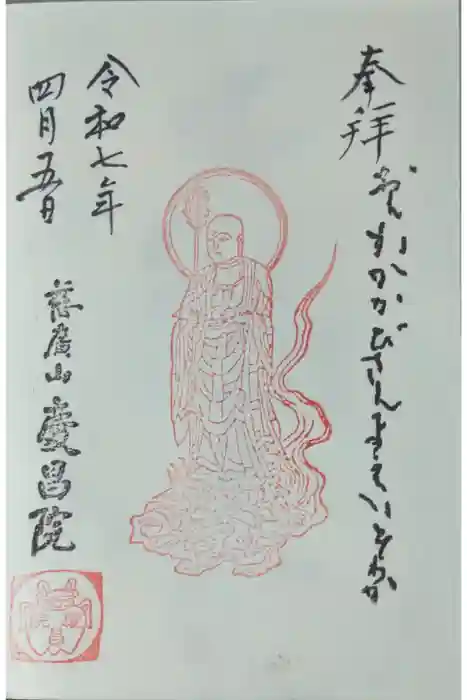 慶昌院の御朱印