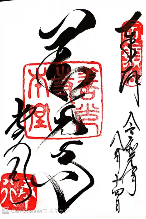 善光寺の御朱印