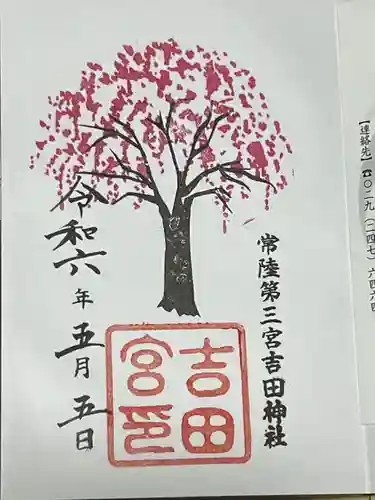 常陸第三宮　吉田神社(茨城県)