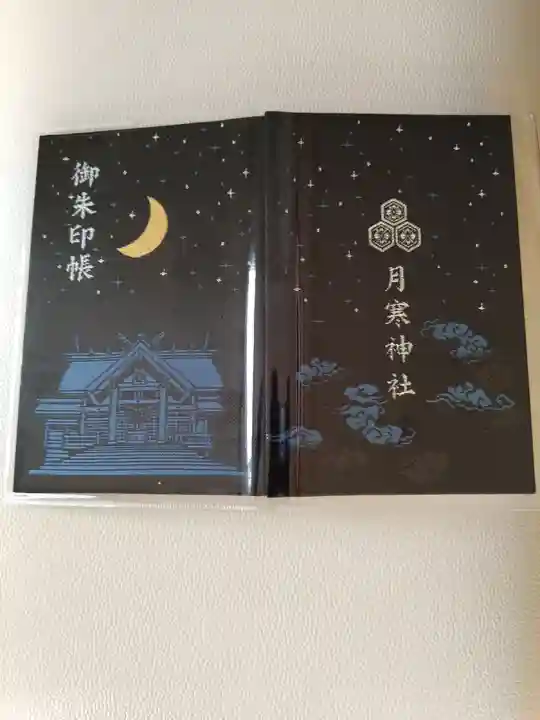 月寒神社(北海道)