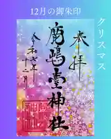 クリスマス御朱印