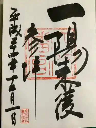 穴八幡宮の御朱印