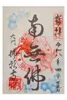 佛願寺の御朱印