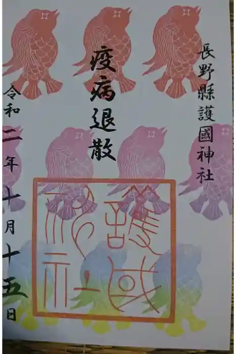 長野縣護國神社の御朱印