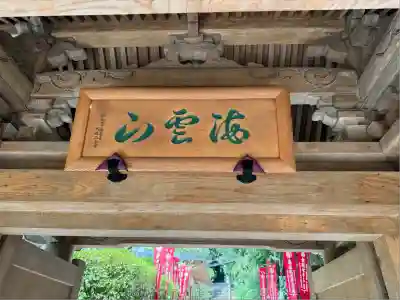 岩殿寺(神奈川県)