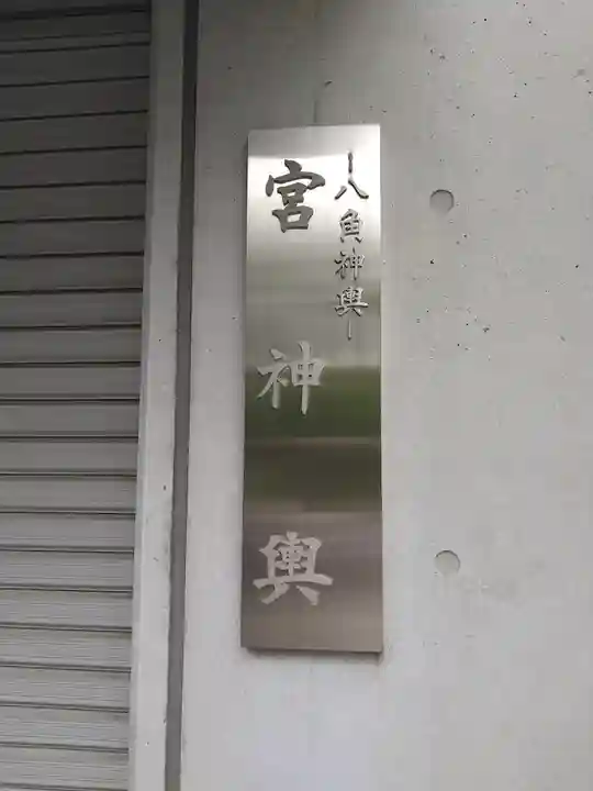 住吉神社(東京都)