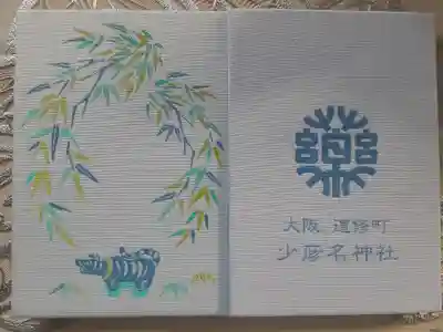 少彦名神社
夏限定御朱印帳