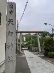 天祖諏訪神社の鳥居