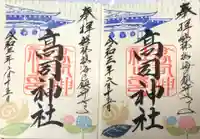 高司神社〜むすびの神の鎮まる社〜の御朱印