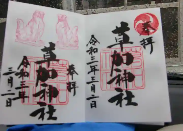 草加神社の御朱印