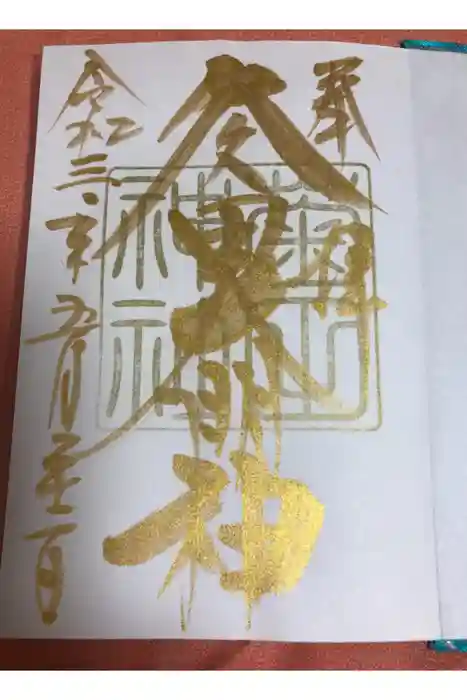 菊田神社の御朱印