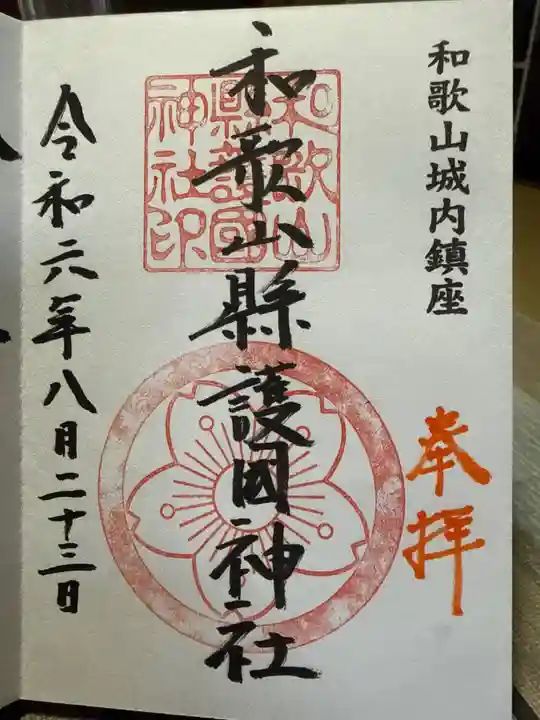 和歌山縣護國神社の御朱印