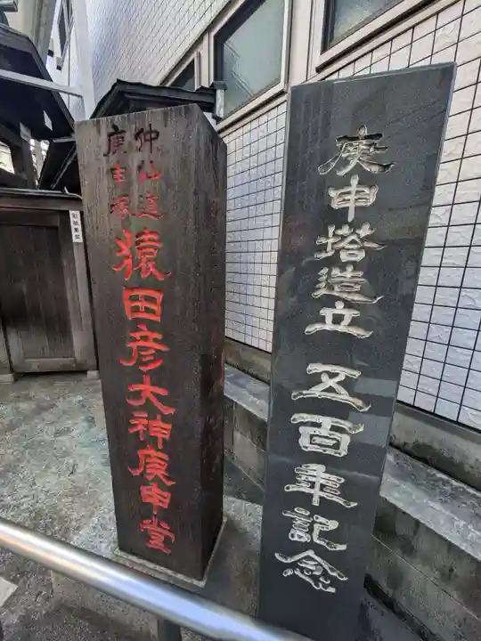 巣鴨猿田彦庚申堂(東京都)