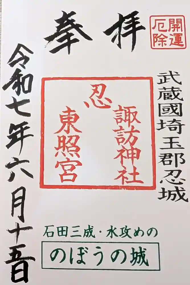 忍　諏訪神社・東照宮　の御朱印