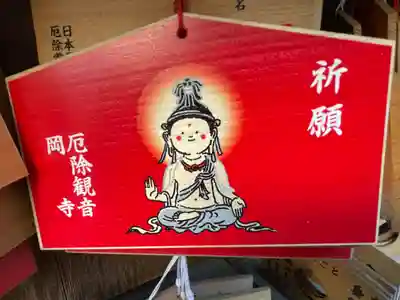 岡寺(龍蓋寺)の絵馬