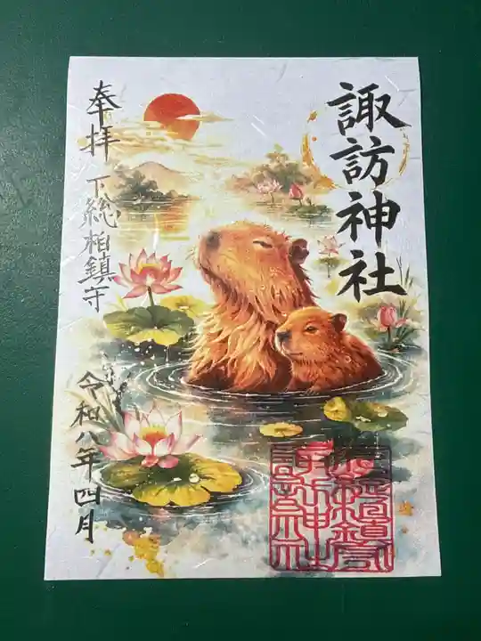 柏諏訪神社の御朱印