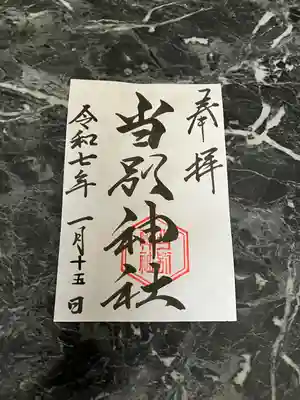当別神社の御朱印