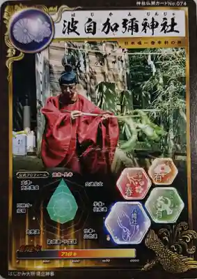 日本唯一香辛料の神　波自加彌神社(石川県)