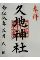 久地神社の御朱印