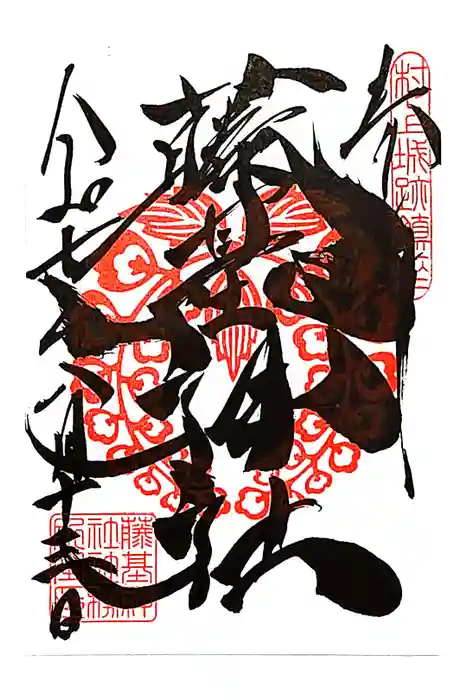 守りの神　藤基神社の御朱印