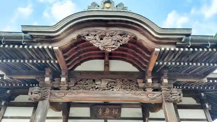 報身寺(神奈川県)