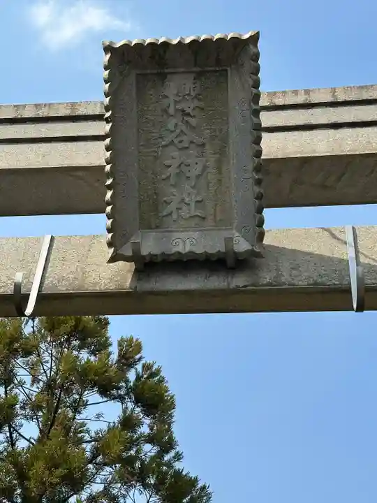 櫻谷神社(福井県)