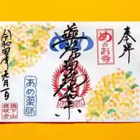 秩父札所十三番 慈眼寺の御朱印