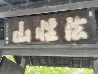 清岸寺(東京都)