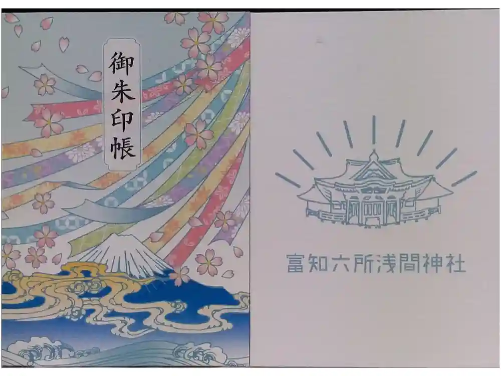富知六所浅間神社の御朱印帳