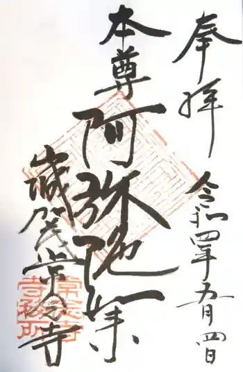 常念寺の御朱印 2022年05月