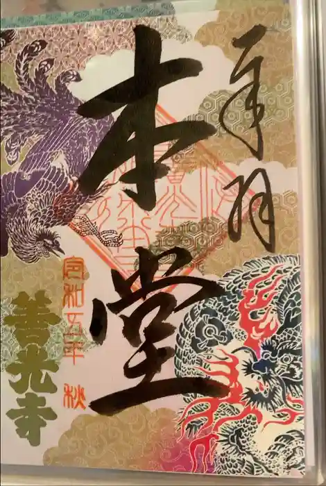 善光寺の御朱印