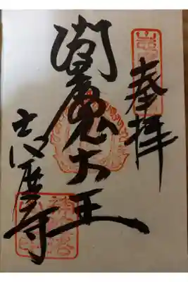 閻魔大王様の御朱印をいただきました。