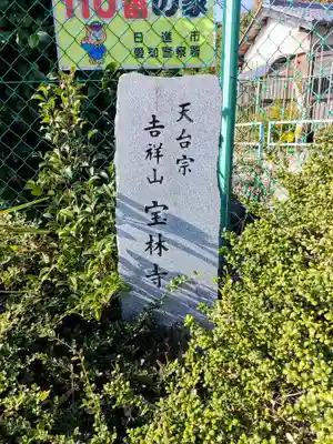 宝林寺のその他建物